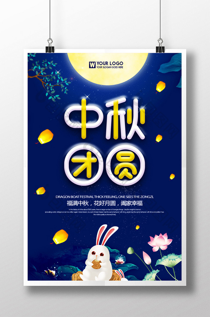 中秋团圆传统节日海报设计