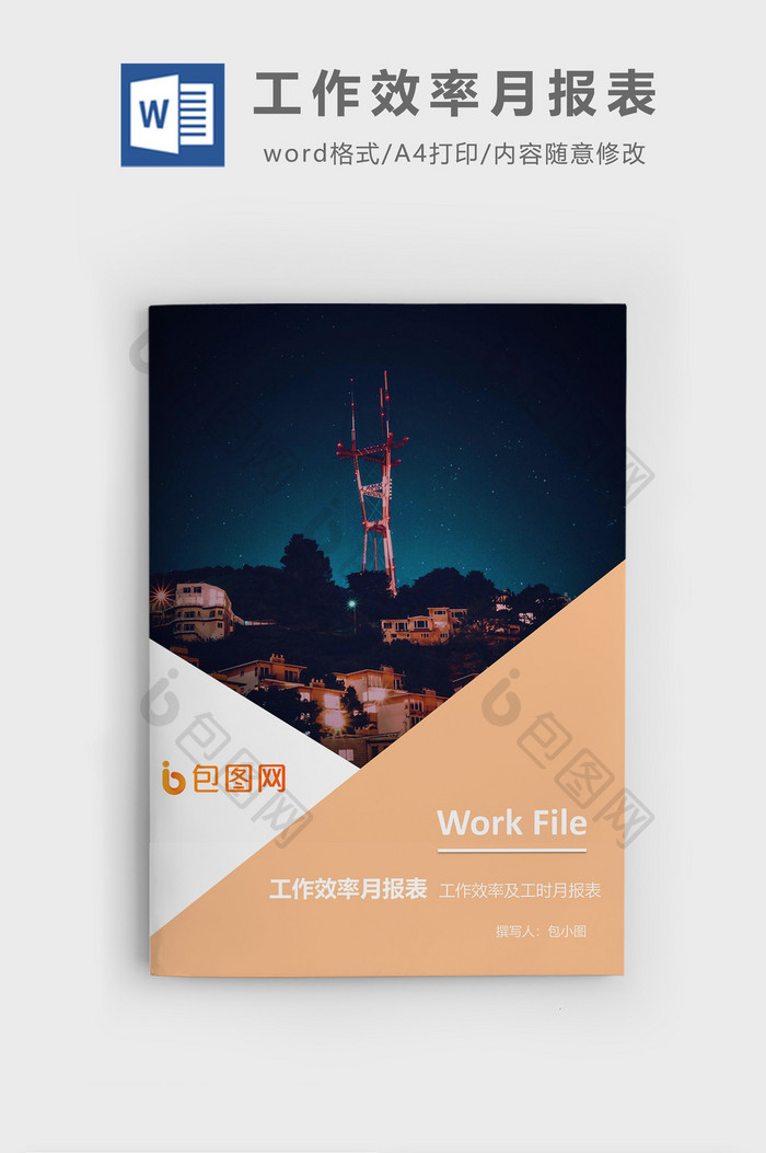 工作效率月报表企业文档封面word模板