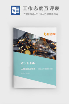 后勤运输管理员考核表文档封面word模板