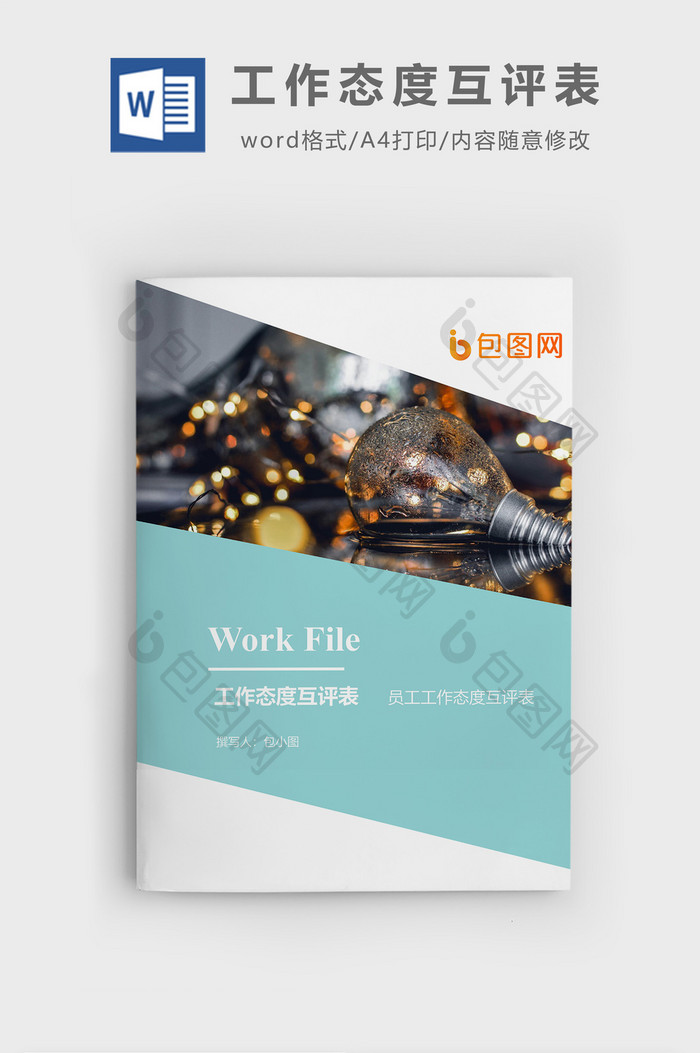工作态度互评表企业文档封面word模板