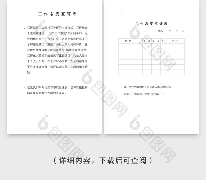 工作态度互评表企业文档封面word模板