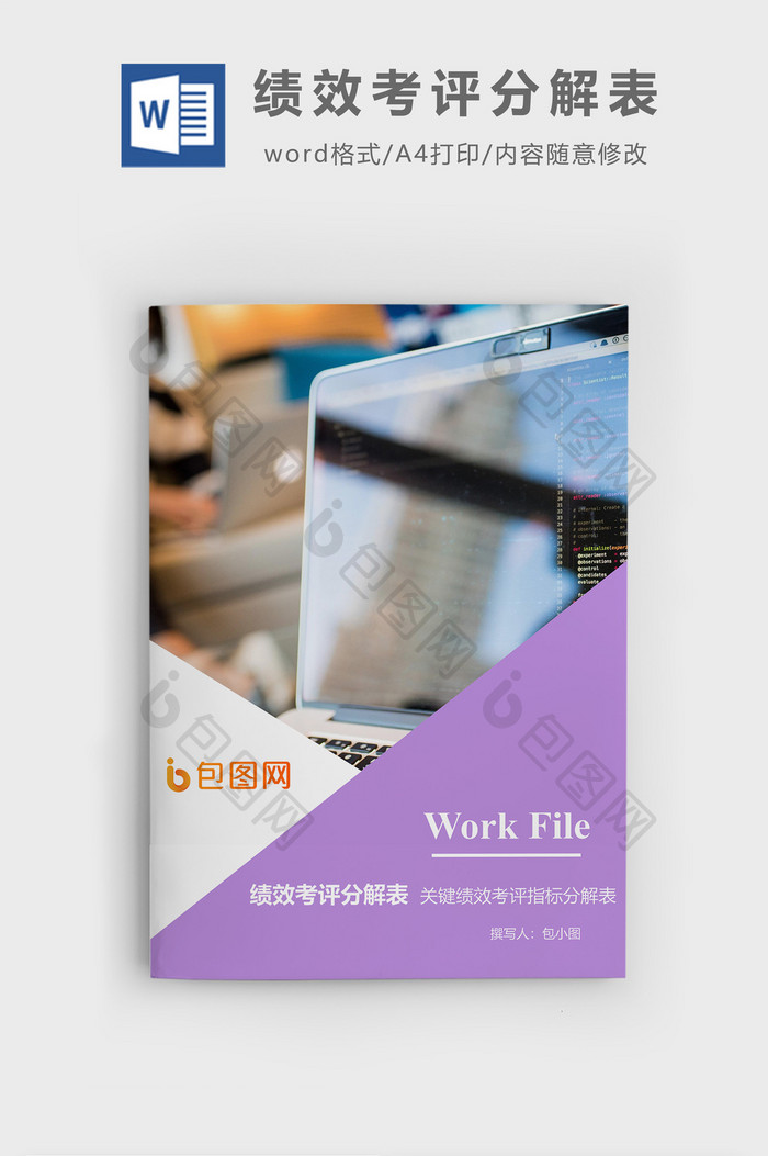 绩效考评指标分解表文档封面word模板