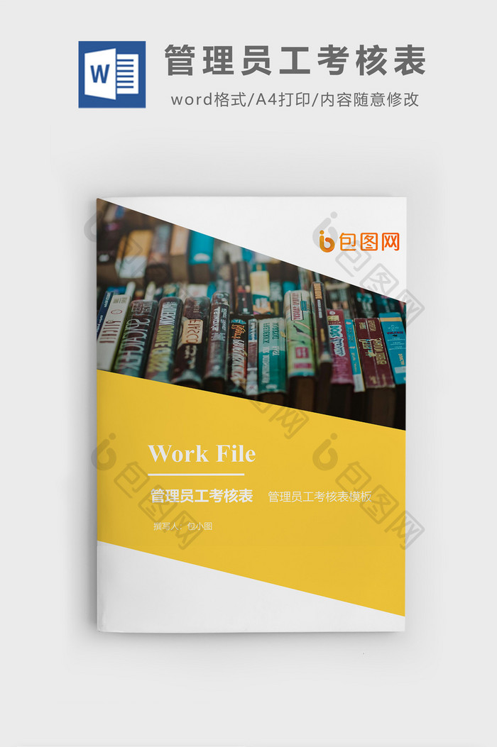 管理员工考核表企业文档封面word模板