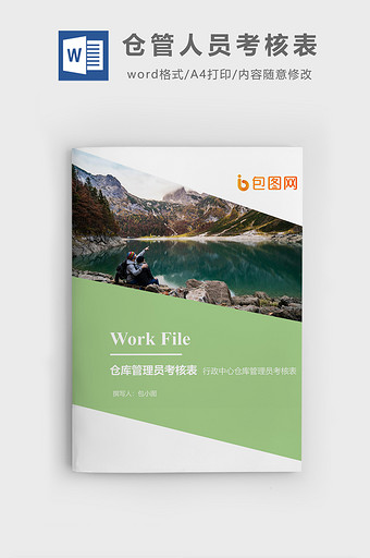 仓库管理员考核表企业文档封面word模板