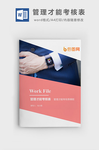 管理才能考核表企业文档封面word模板图片