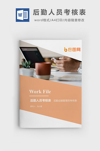 后勤运输管理员考核表文档封面word模板图片
