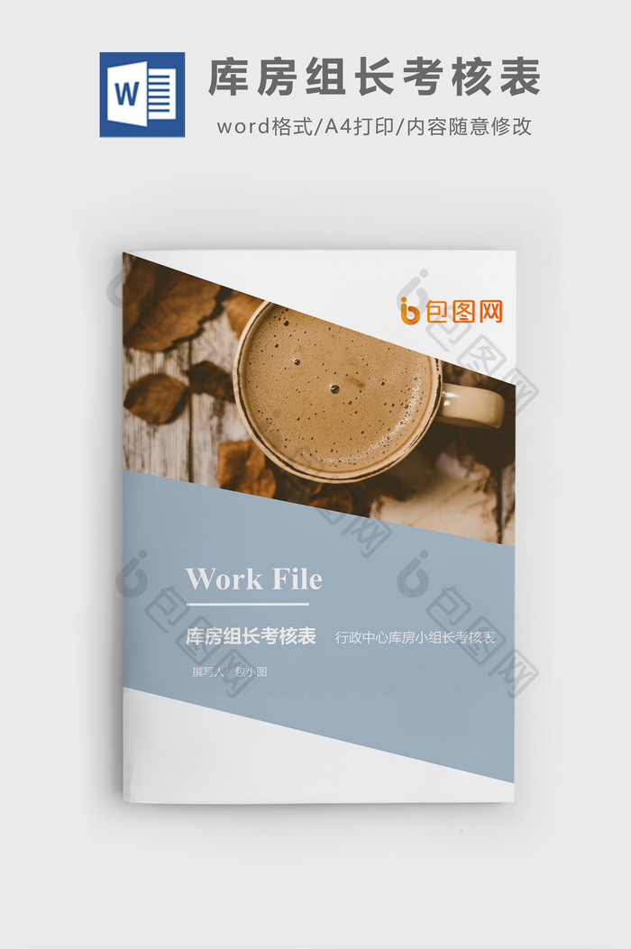 库房小组长考核表企业文档封面word模板
