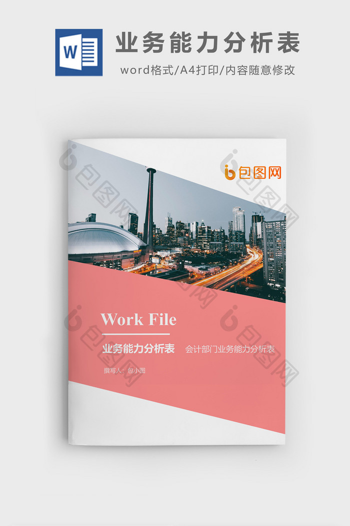 会计部业务能力分析表文档封面word模板