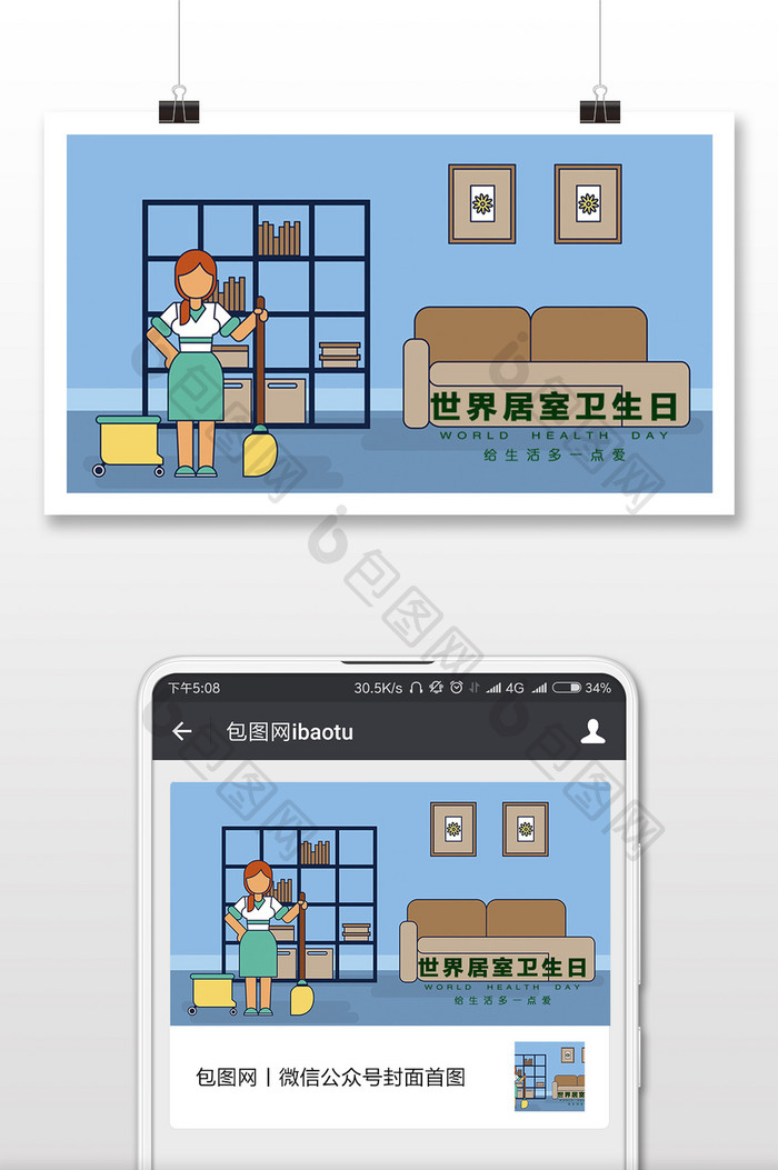 卡通插画唯美世界居室卫生日微信配图