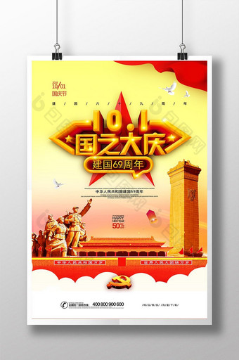 简约党建十一国庆节建国69周年海报图片