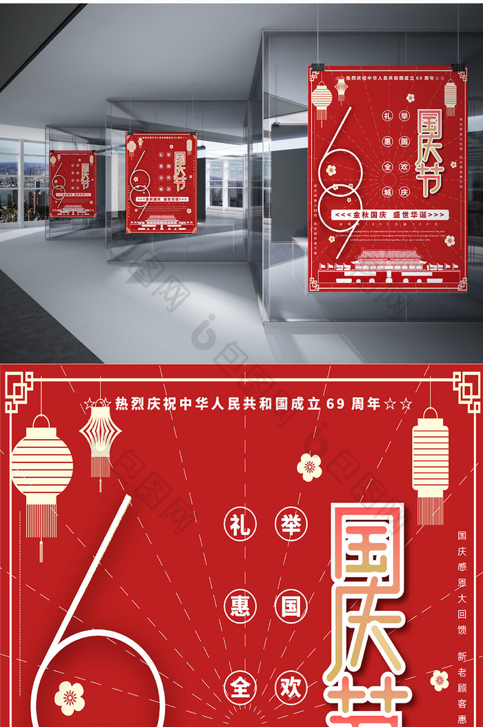 建国69周年庆祝国庆节海报