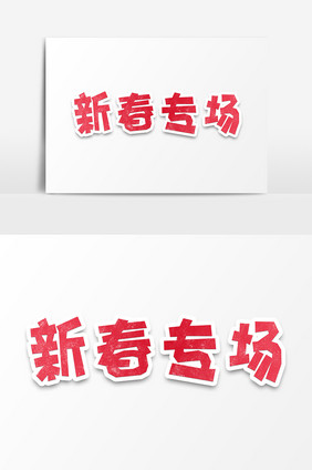 2019年猪年新春专场字体设计