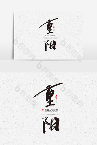 重阳书法字体设计重阳艺术字图片