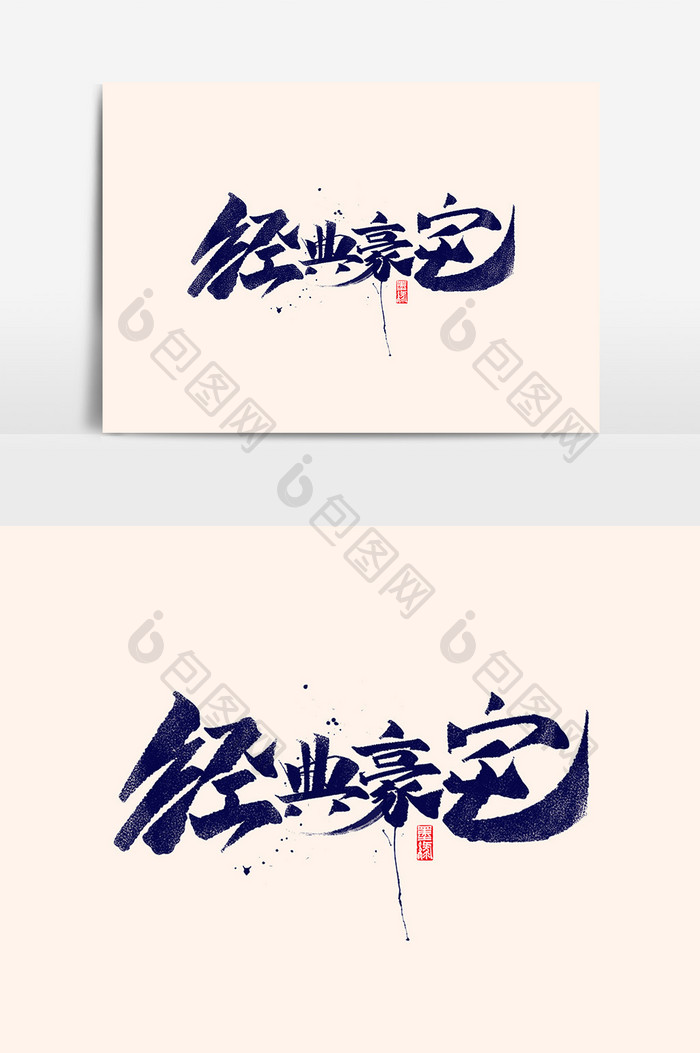 经典豪宅中国风书法作品地产元素字体设计