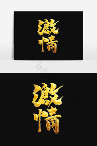 激情中国风书法作品毛笔字企业文化字体设计图片