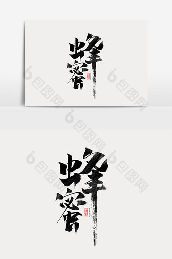蜂蜜中国风书法作品毛笔字秋季养生字体设计图片