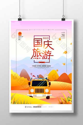 简约插画风十一国庆节旅游促销海报图片