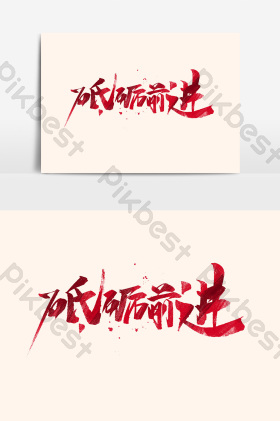 前进图片-前进素材免费下载-包图网