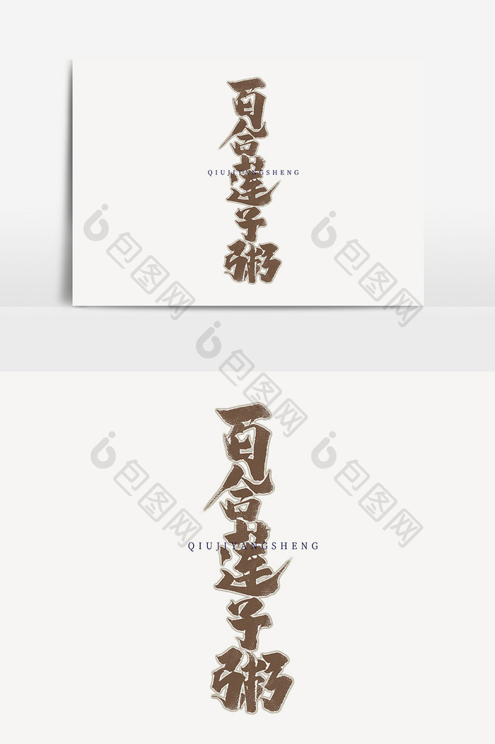 百合莲子粥中国风秋季养生书法作品字体设计