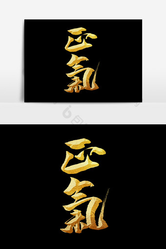 中国风书法作品党建文化正气海报标题艺术字图片