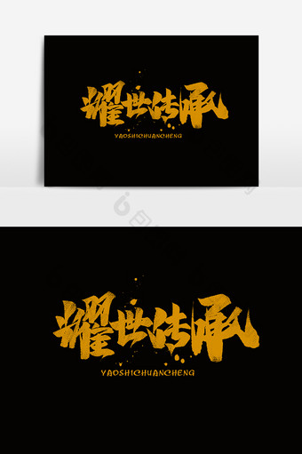 耀世传承中国风书法作品地产海报标题艺术字图片
