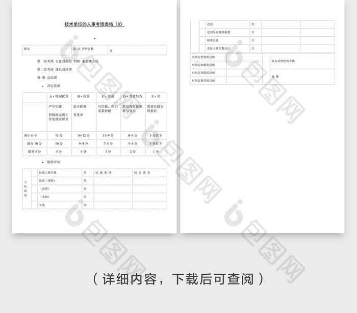 技术单位人事考核表文档封面word模板