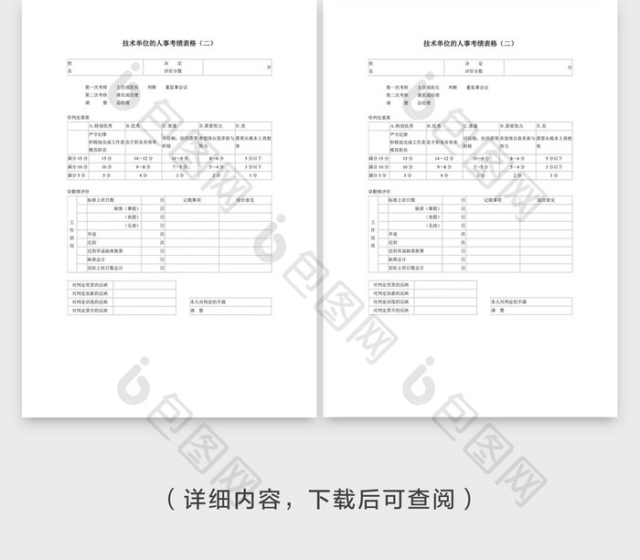 技术单位人事考核表文档封面word模板