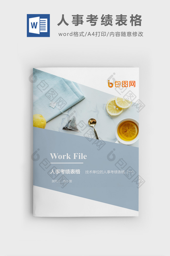 技术单位的人事考绩表文档封面word模板