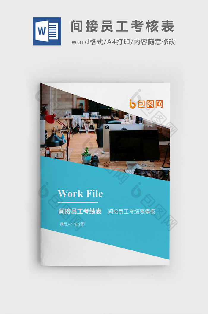 间接员工考绩表企业文档封面word模板