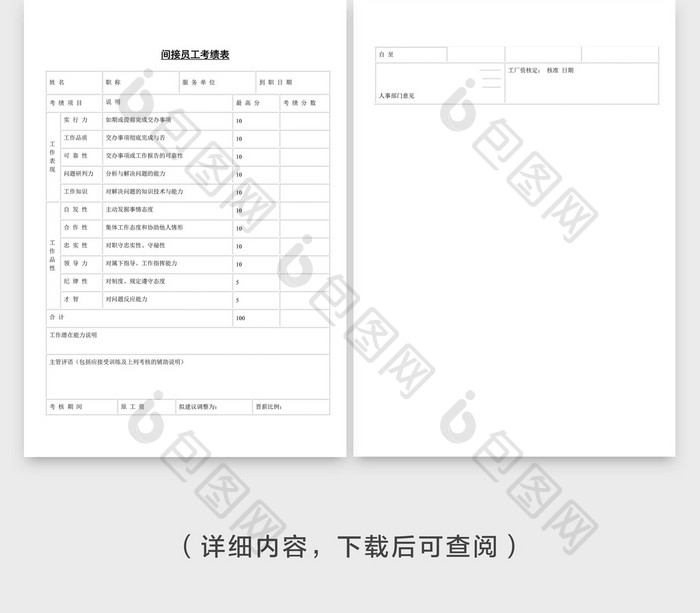 间接员工考绩表企业文档封面word模板