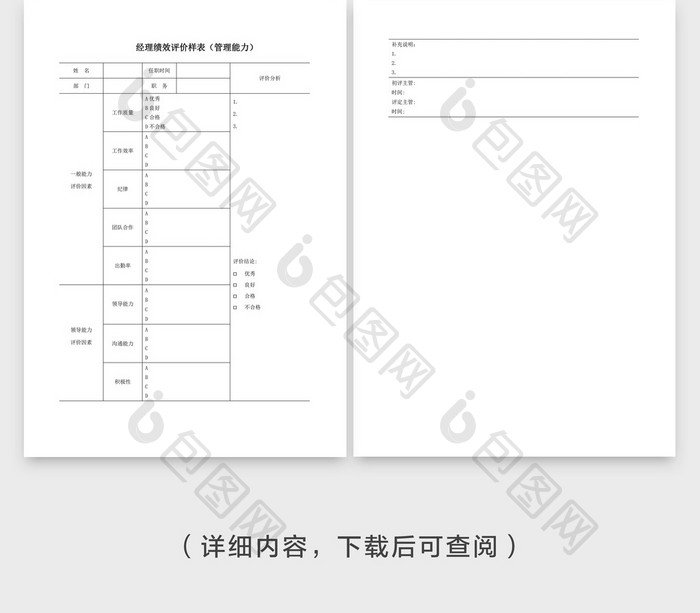 经理绩效评价表企业文档封面word模板