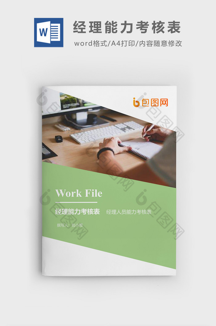 经理能力考核表企业文档封面word模板