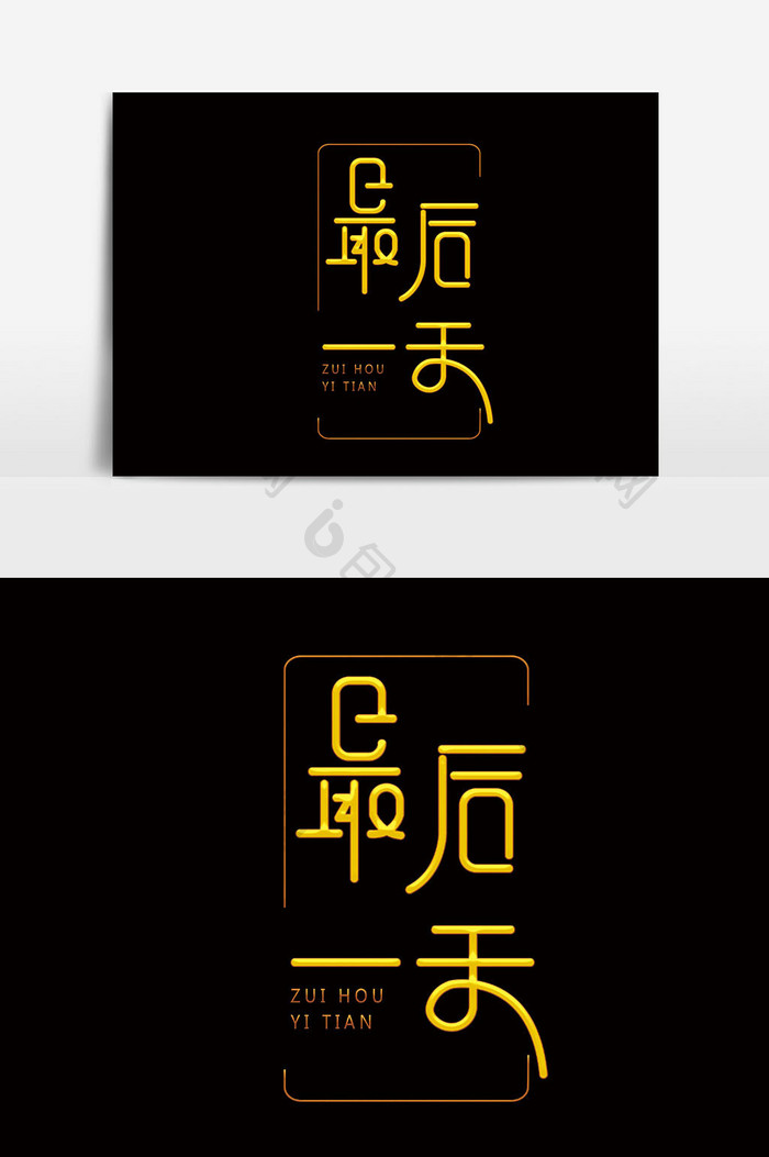 简洁金色最后一天字体