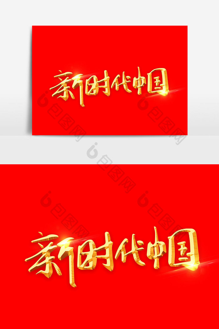 新时代中国字体图片