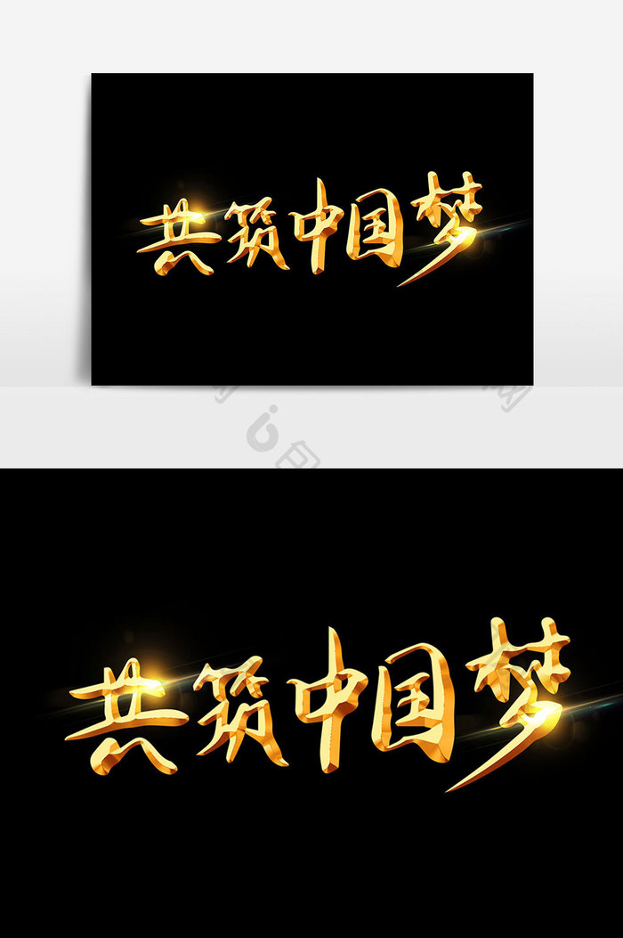 共驻中国梦字体设计