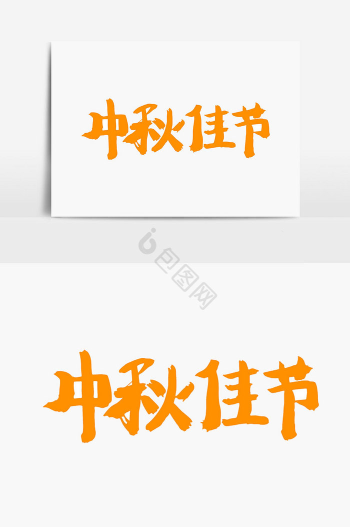 中秋佳节美术字体图片