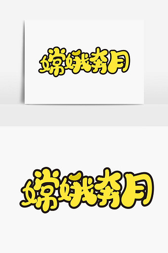 嫦娥奔月字体设计图片下载