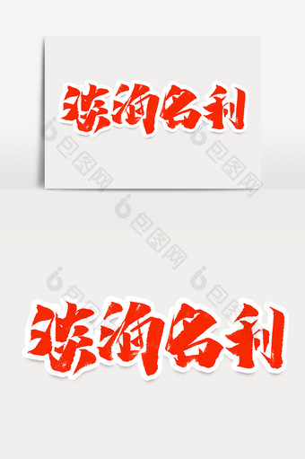 淡泊名利党建中国风书法海报标题艺术字元素图片