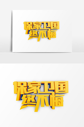 金色保卫国家艺术字psd素材