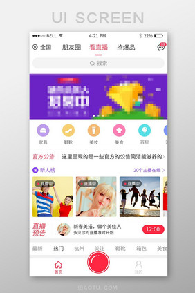 移动端APP电商直播首页