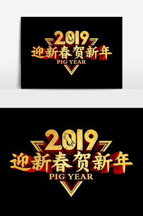 2019迎新春贺新年文字设计元素