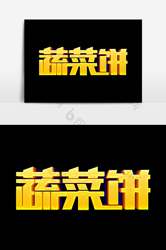 艺术字卡通黄色文字图片