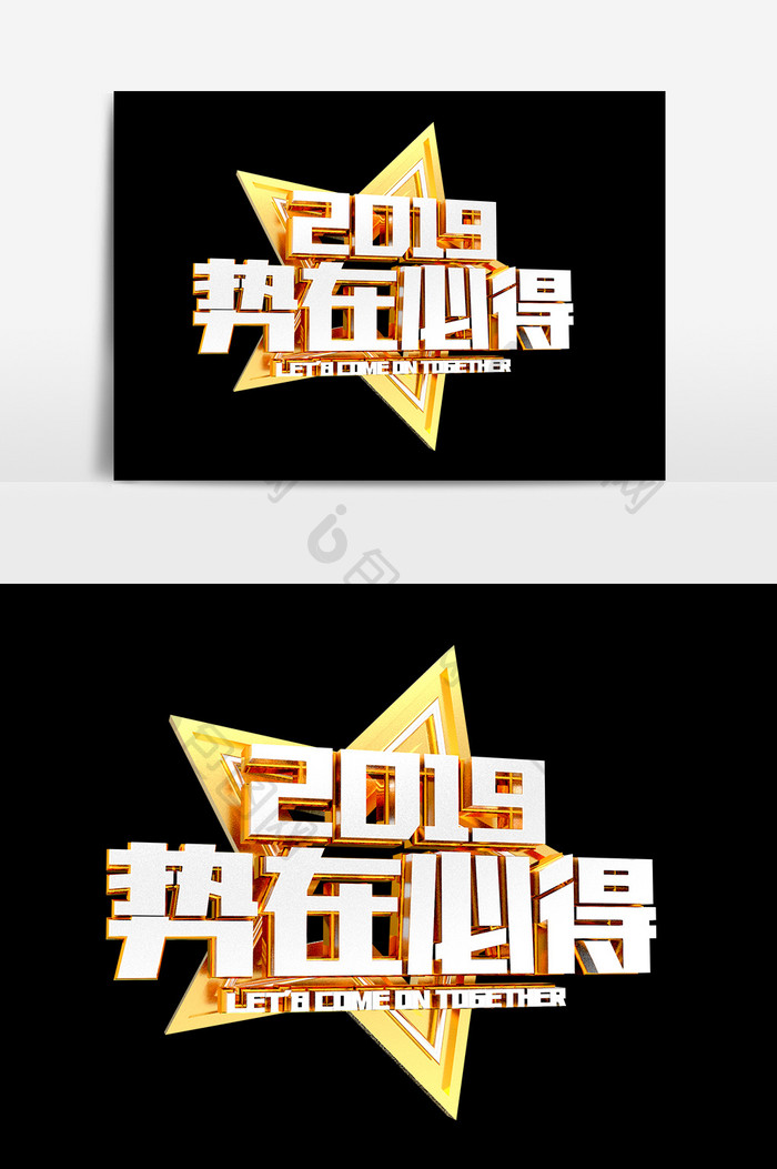 2019势在必得金属五角星艺术字设计