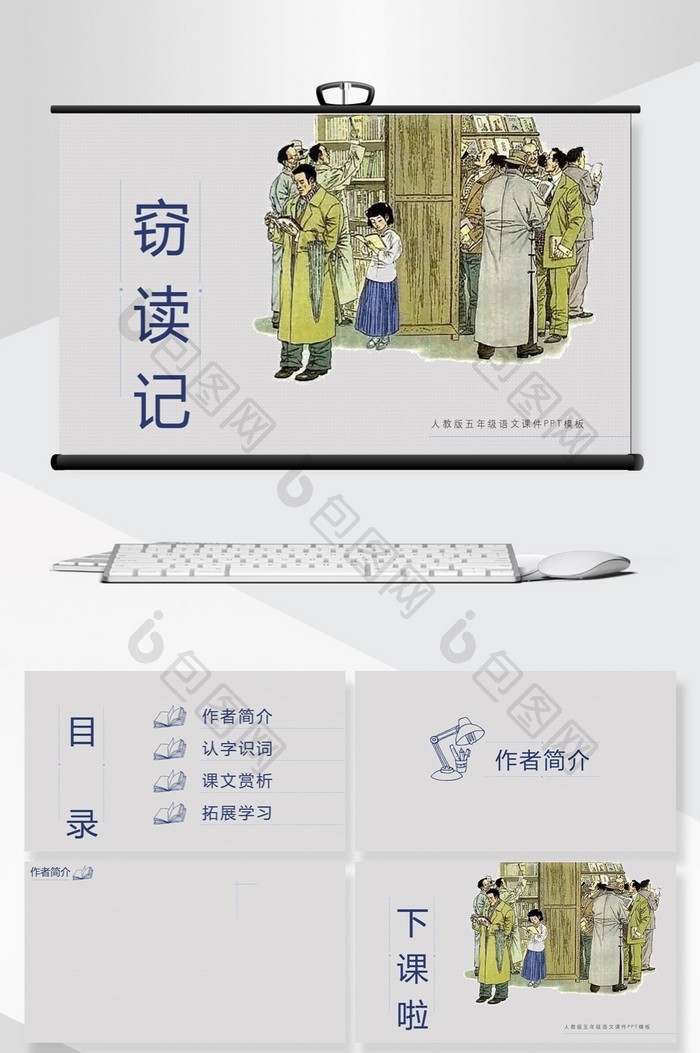 简约小学课文窃读记公开课ppt背景