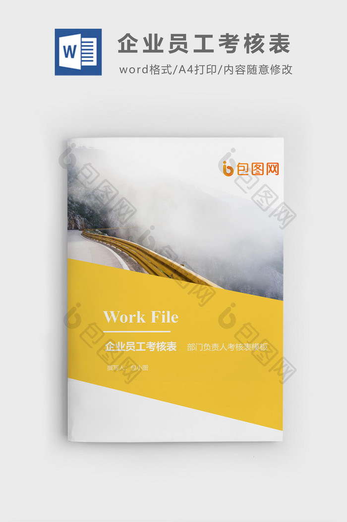 部门负责人考核表企业文档封面word模板