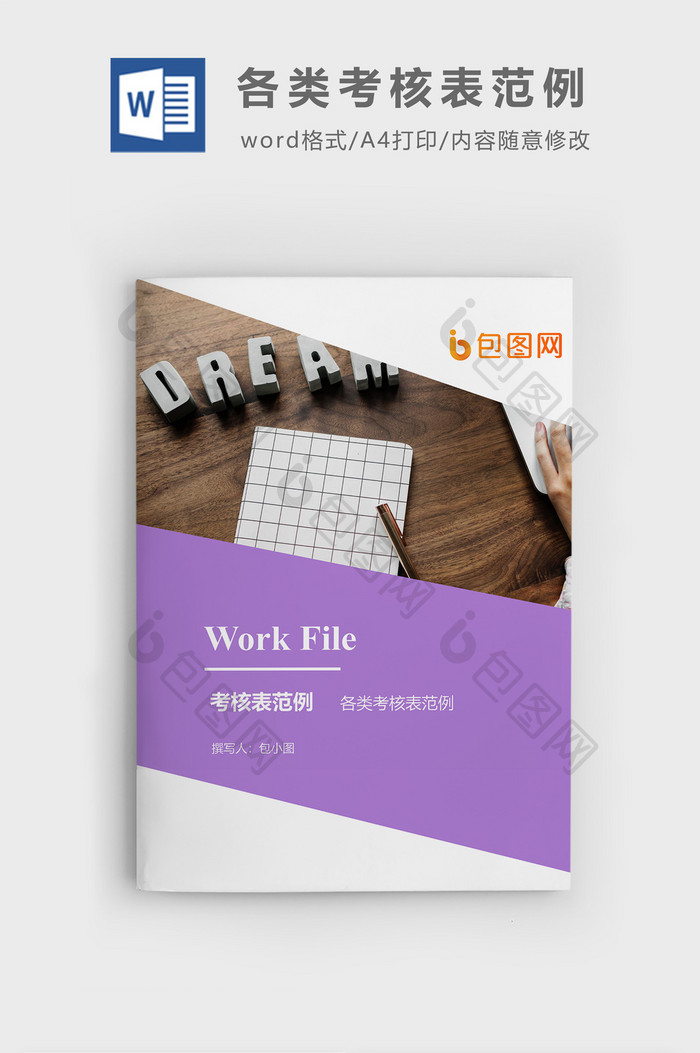 各类考核表范例企业文档封面word模板