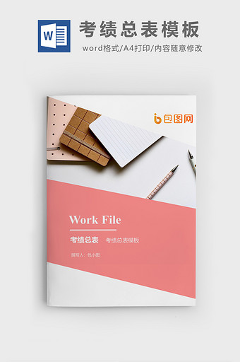 考绩总表企业文档封面word模板图片
