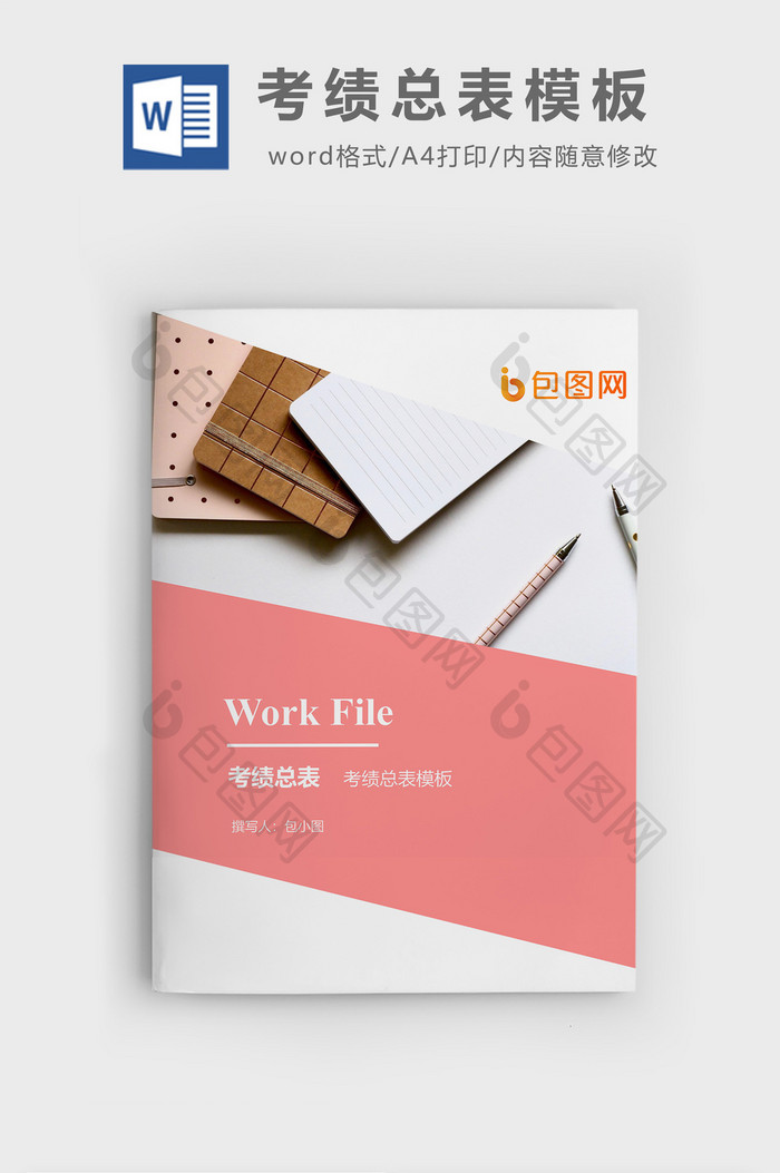 考绩总表企业文档封面word模板