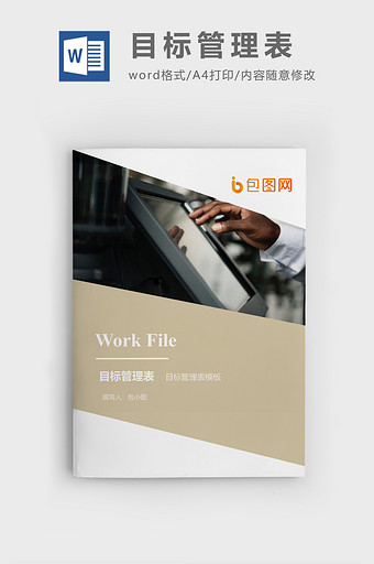 目标管理表企业文档封面word模板