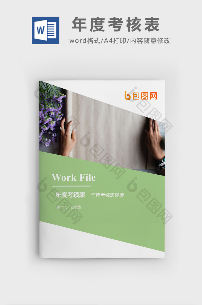 年度考核表企业文档封面word模板